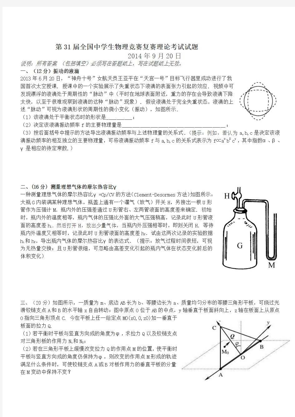 第31届全国中学生物理竞赛复赛理论考试试题及答案(word版)