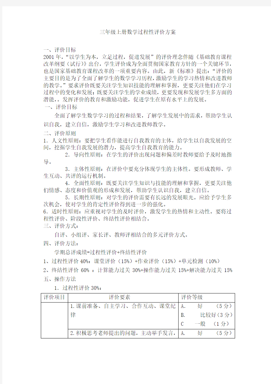 (完整)三年级上数学教学过程性评价方案