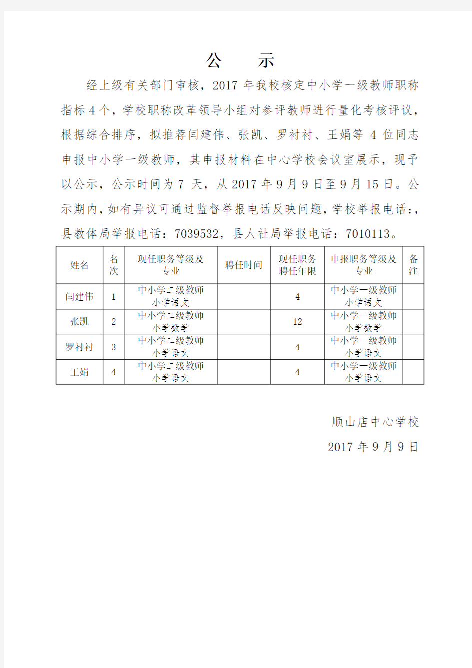 中高级教师职称评审公示格式