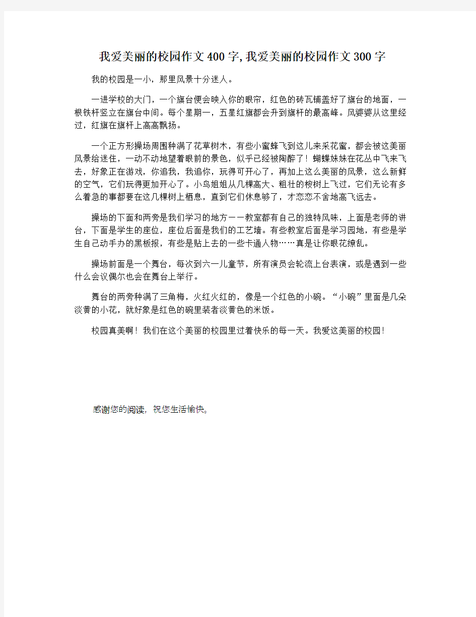 我爱美丽的校园作文400字,我爱美丽的校园作文300字