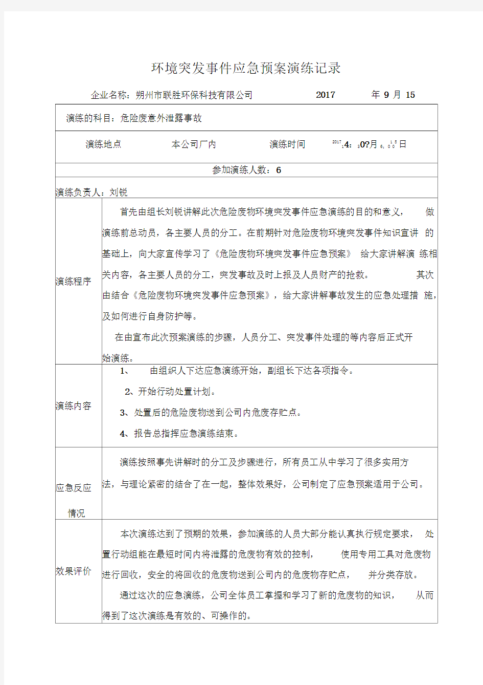 环境突发事件应急预案演练记录