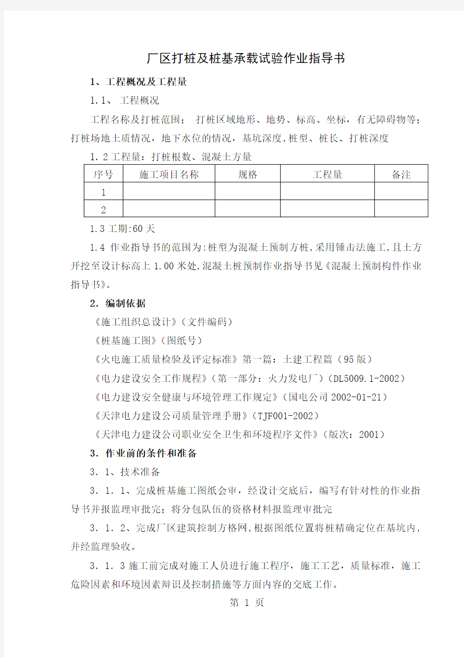 桩基施工作业指导书共17页