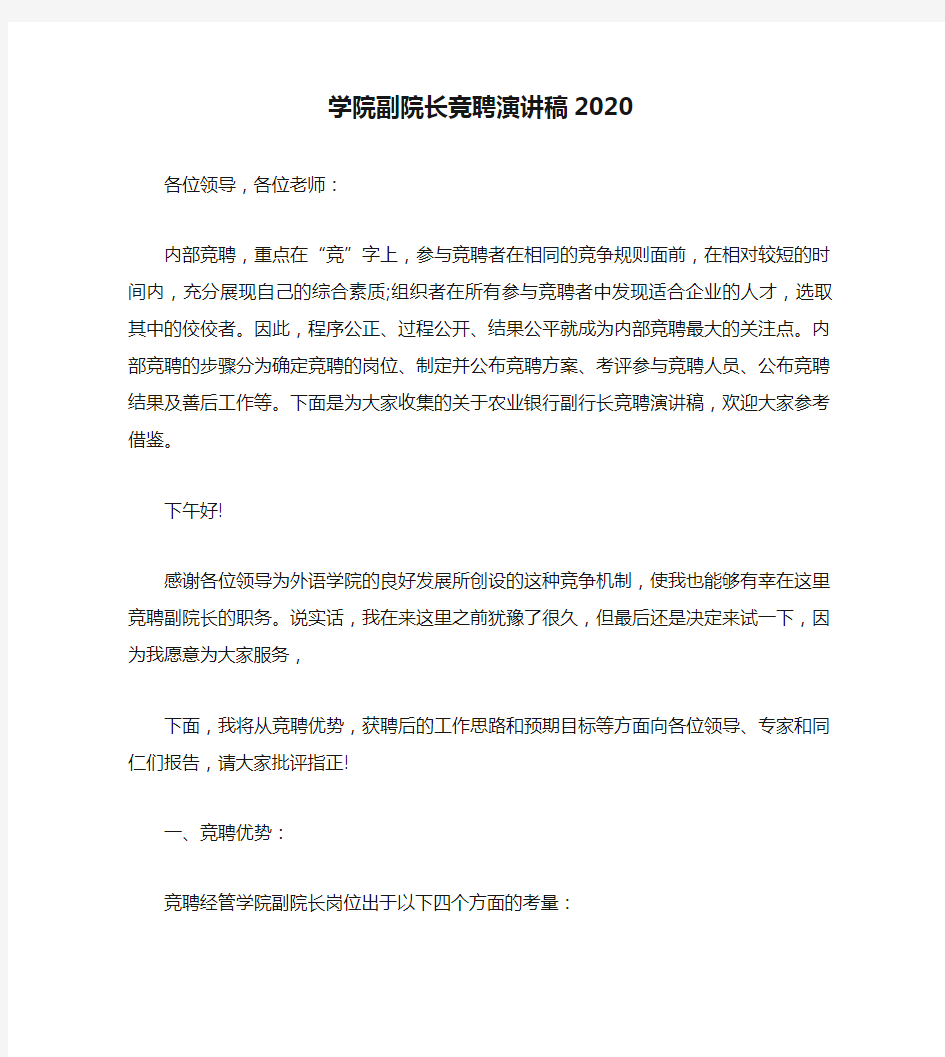 学院副院长竞聘演讲稿2020