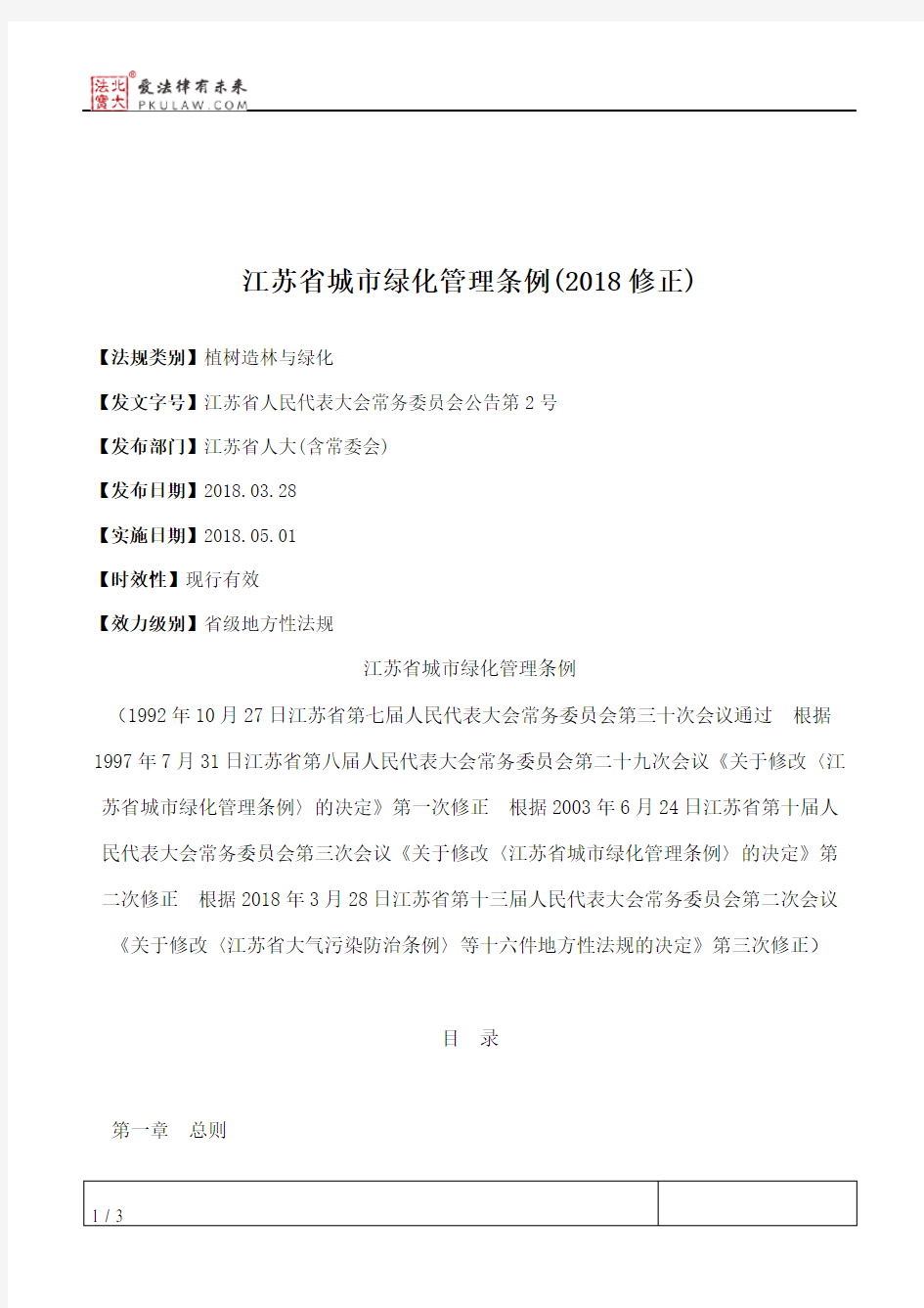 江苏省城市绿化管理条例(2018修正)