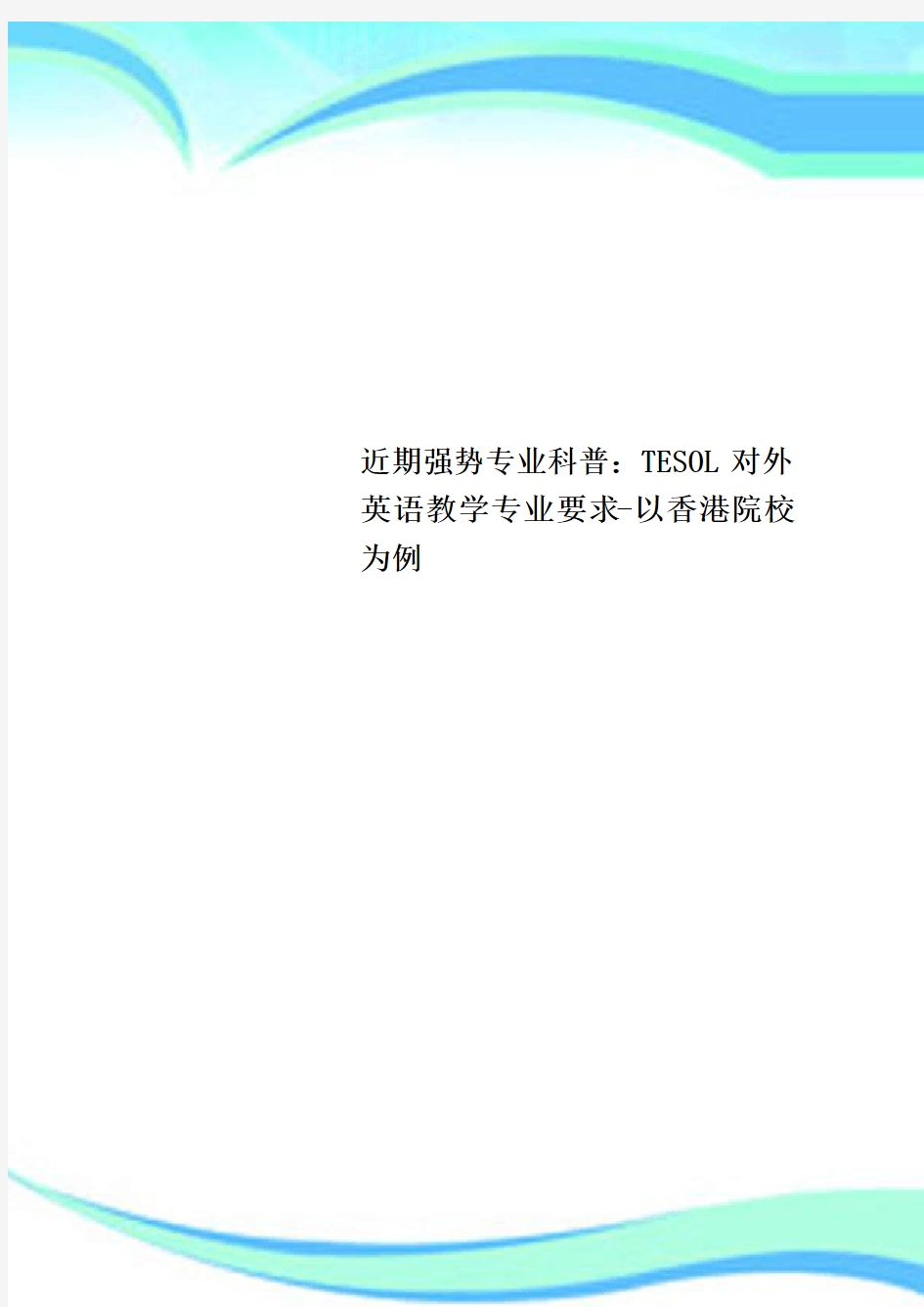 近期强势专业科普：TESOL对外英语教育教学专业要求以香港院校为例(1)