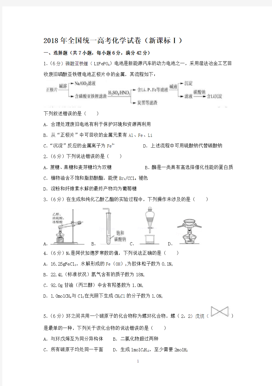 2018年高考化学考卷(全国卷1)