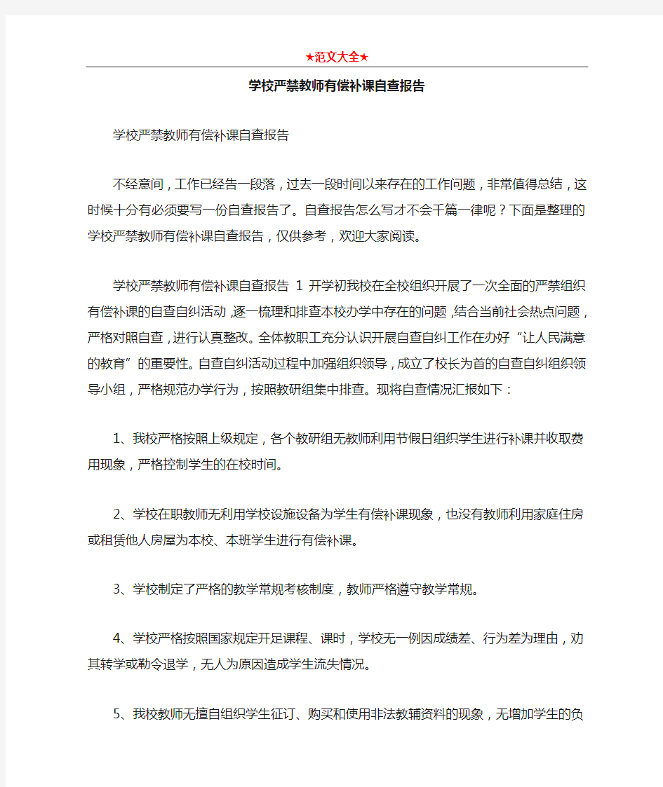 学校严禁教师有偿补课自查报告