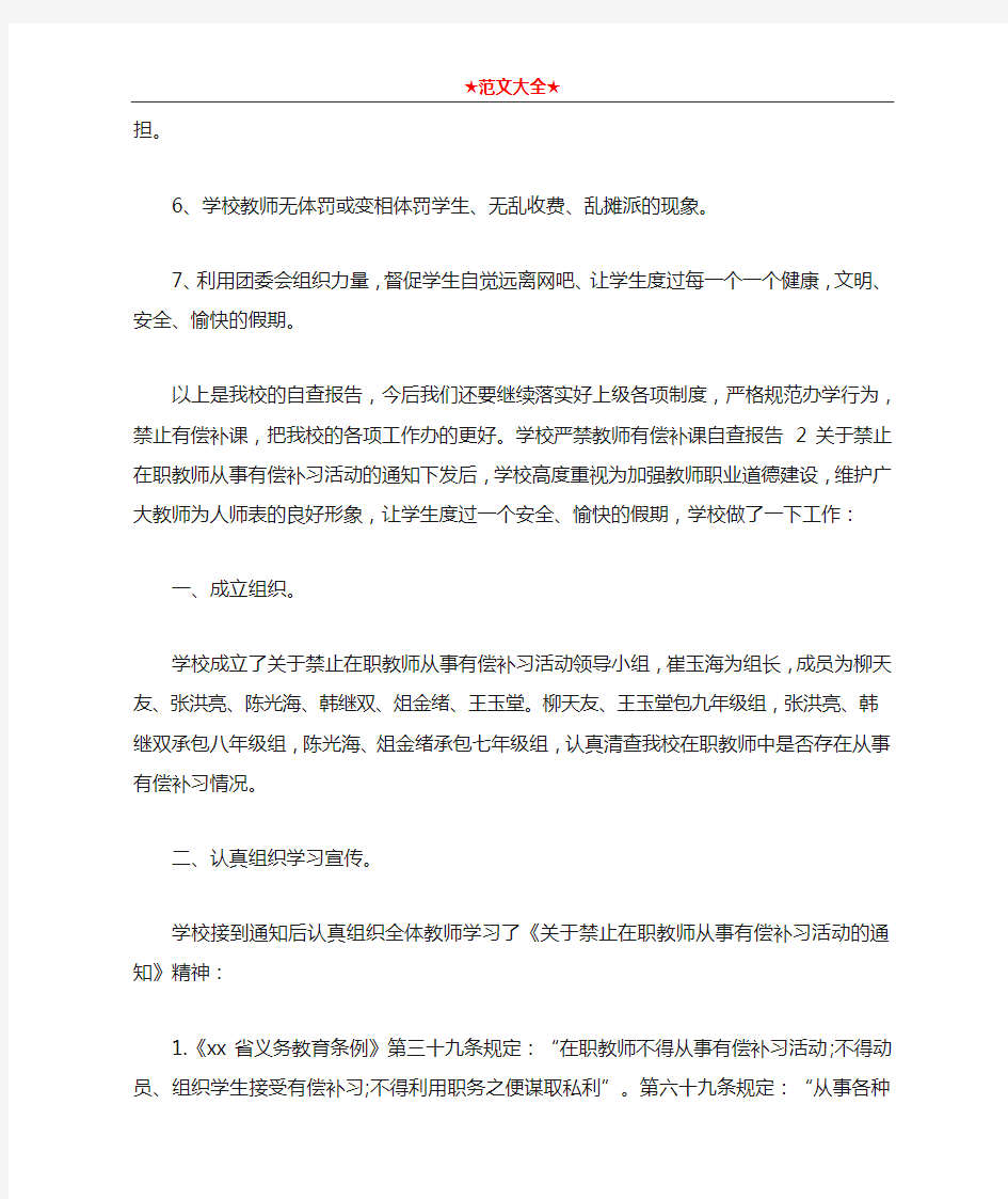 学校严禁教师有偿补课自查报告