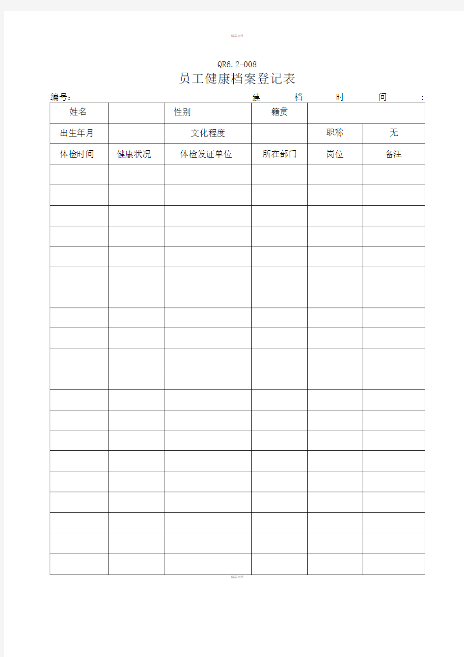 员工健康档案登记表