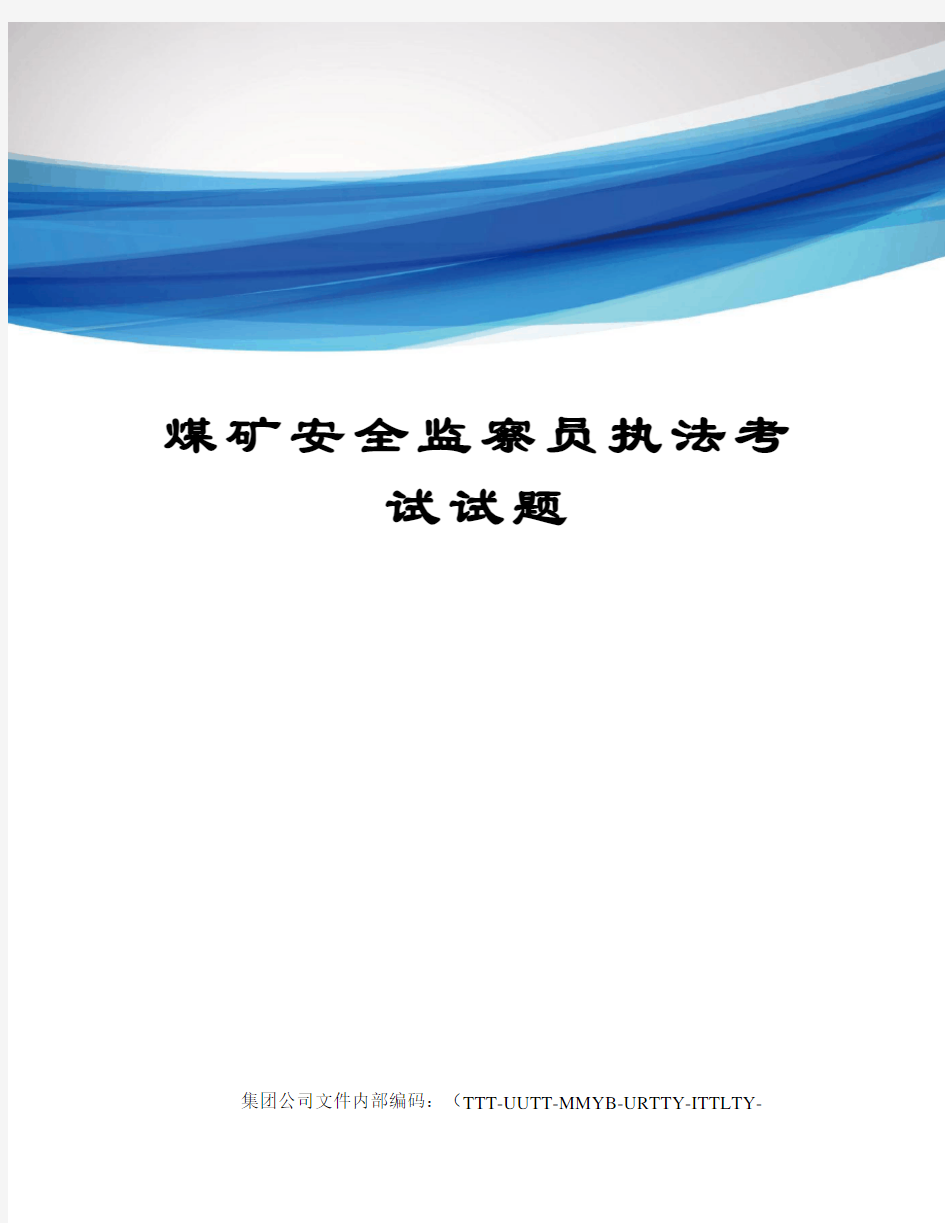 煤矿安全监察员执法考试试题优选稿