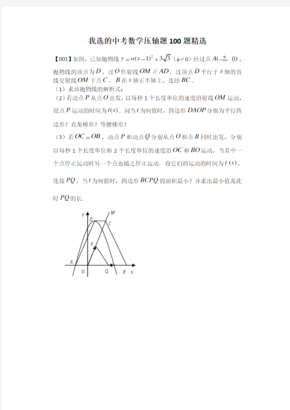 (完整版)中考数学压轴题100题精选