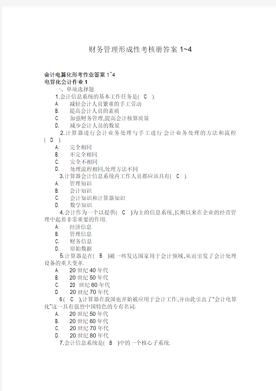 2017年电大财务管理形成性考核册答案~