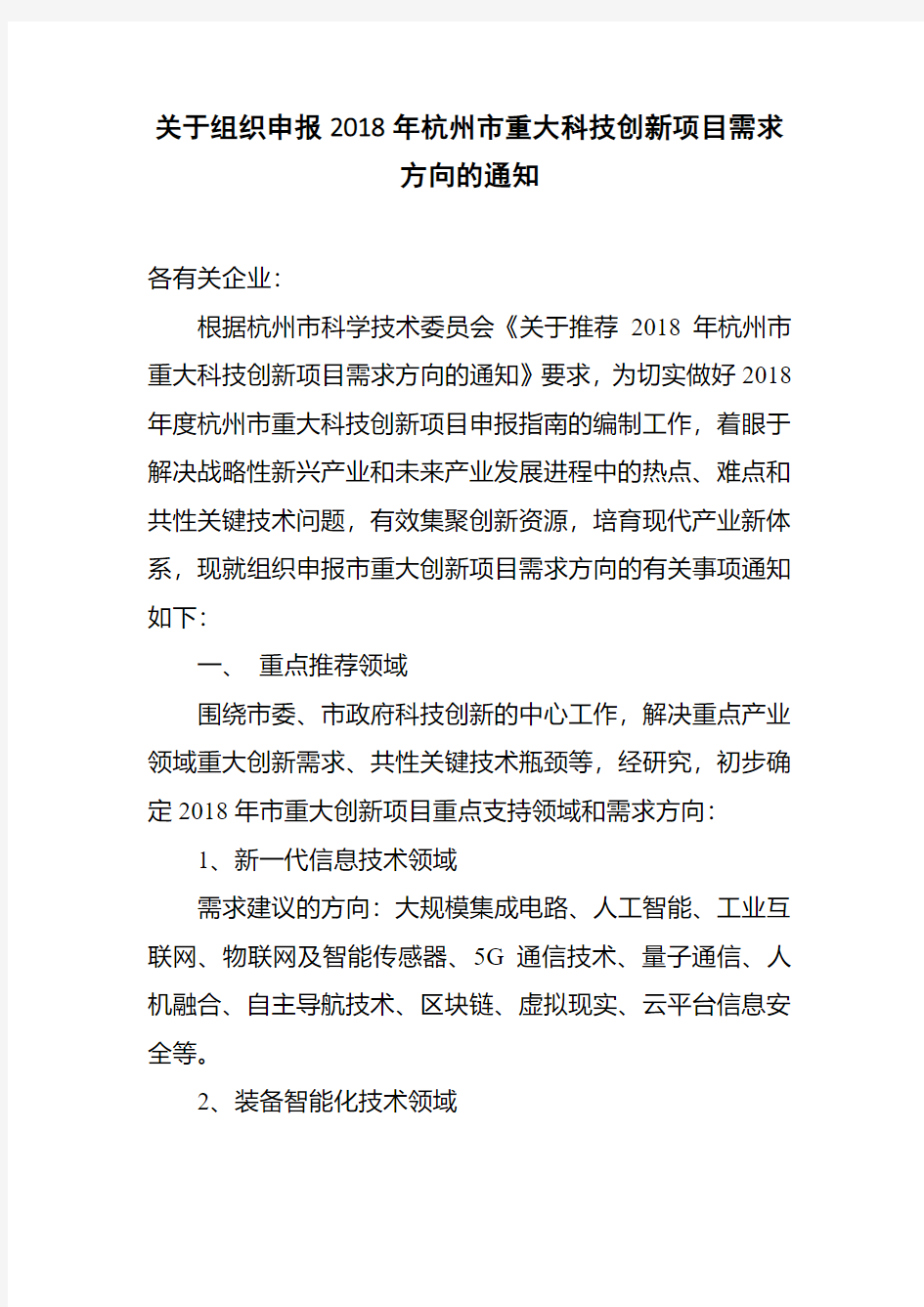 关于组织申报2018年杭州市重大科技创新项目需求方向的通知