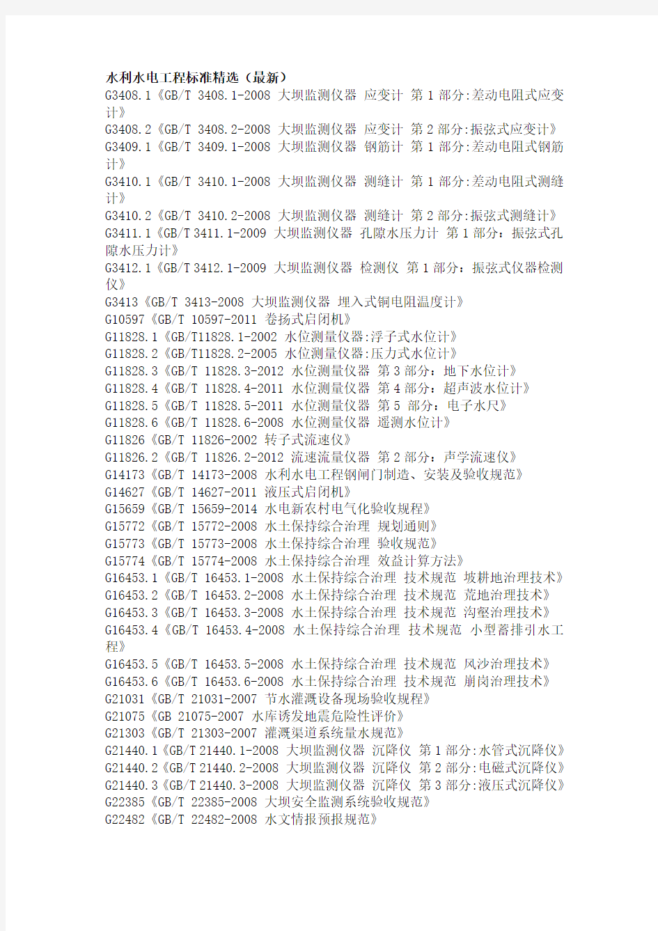 水利水电工程标准(最新)