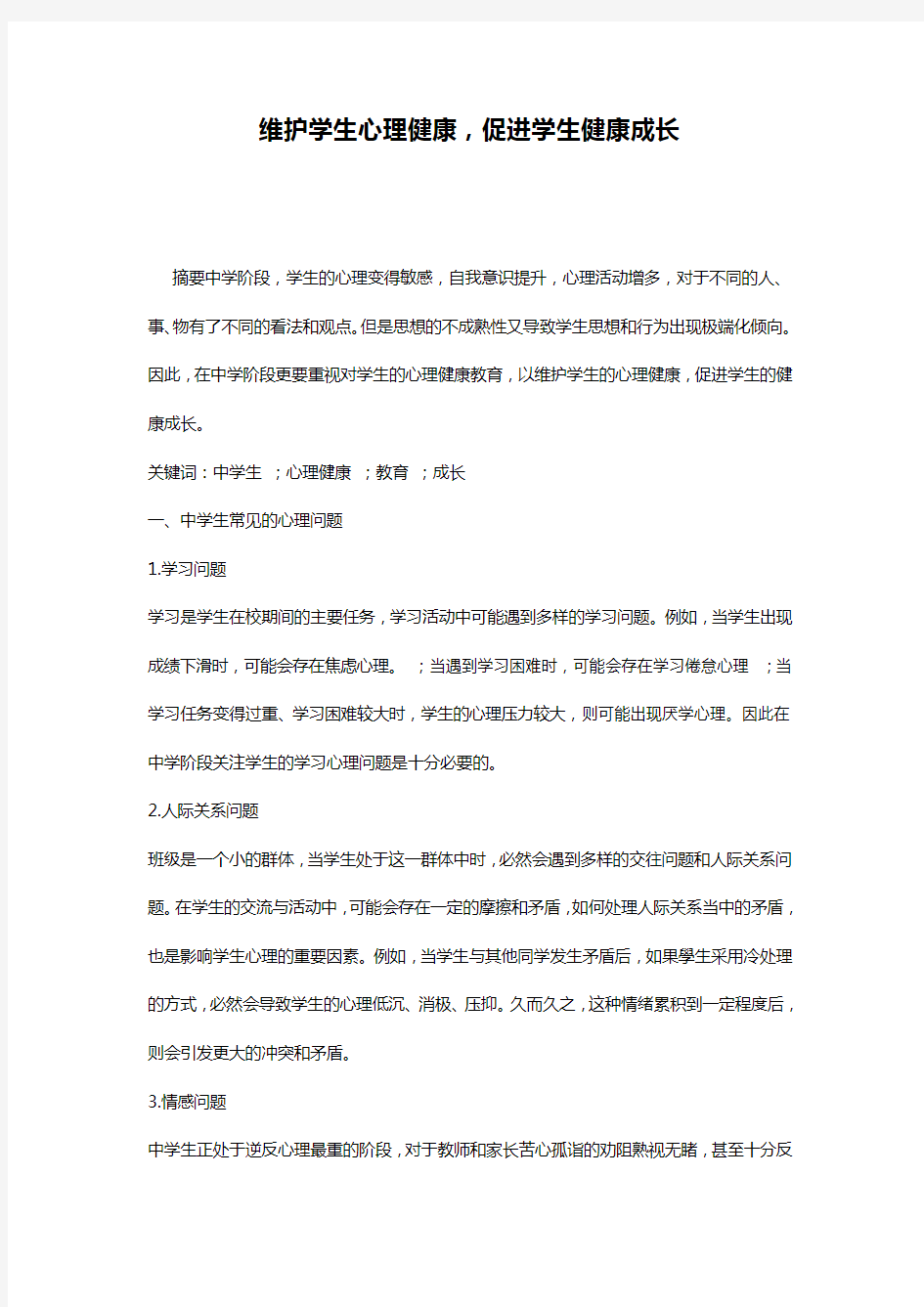 维护学生心理健康,促进学生健康成长