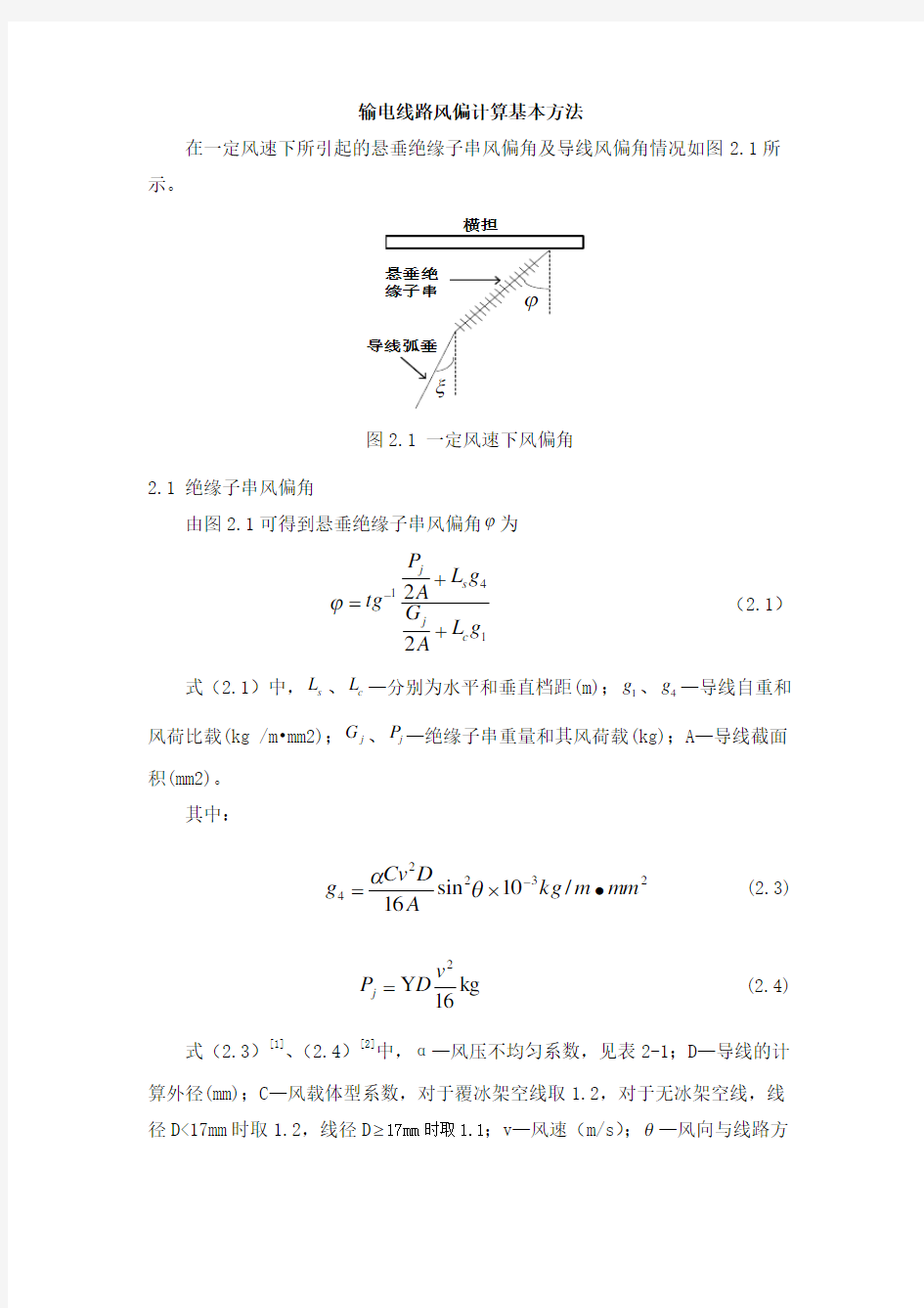 输电线路风偏计算基本方法