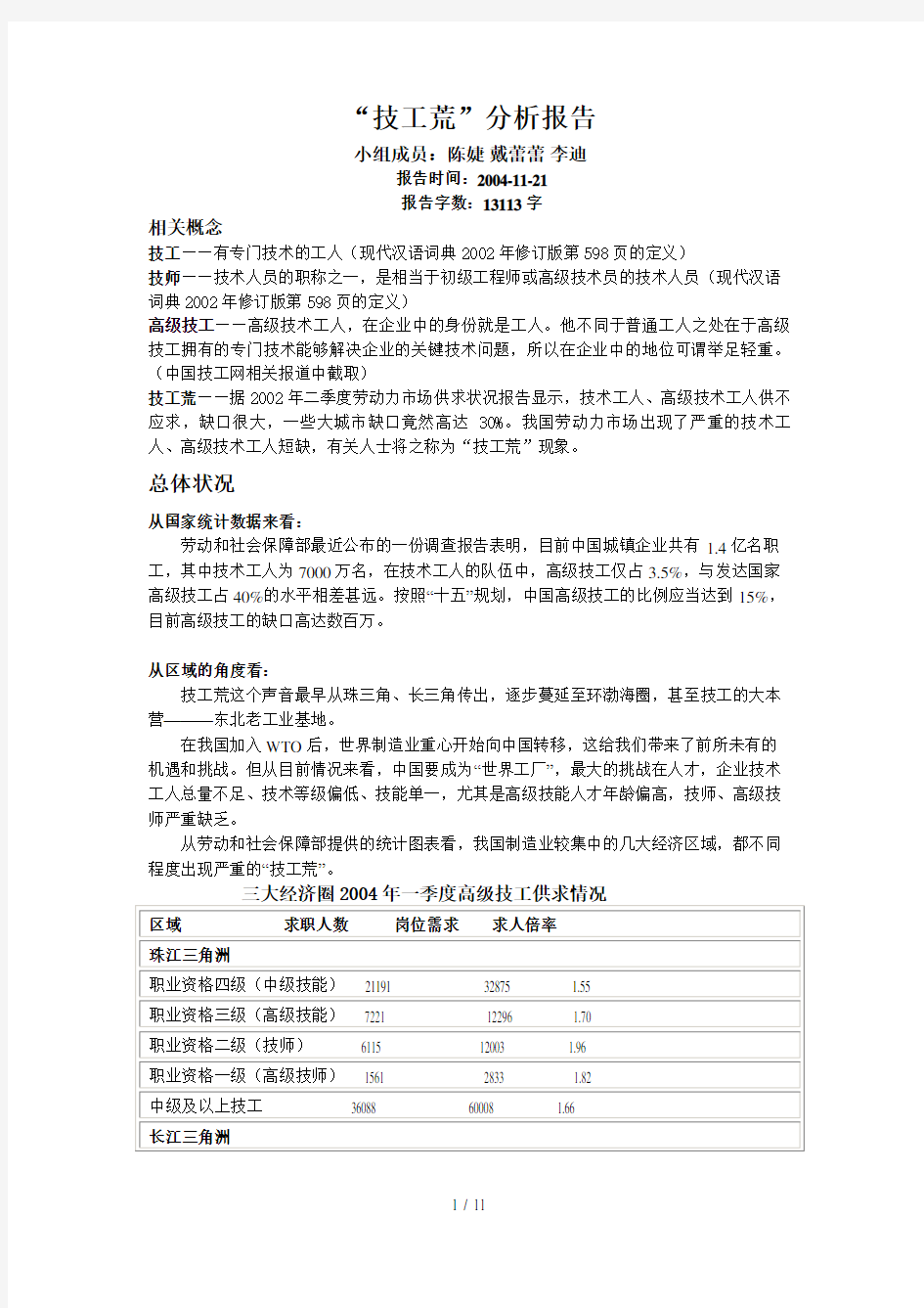 关于“技工荒”的分析报告(doc 12页)