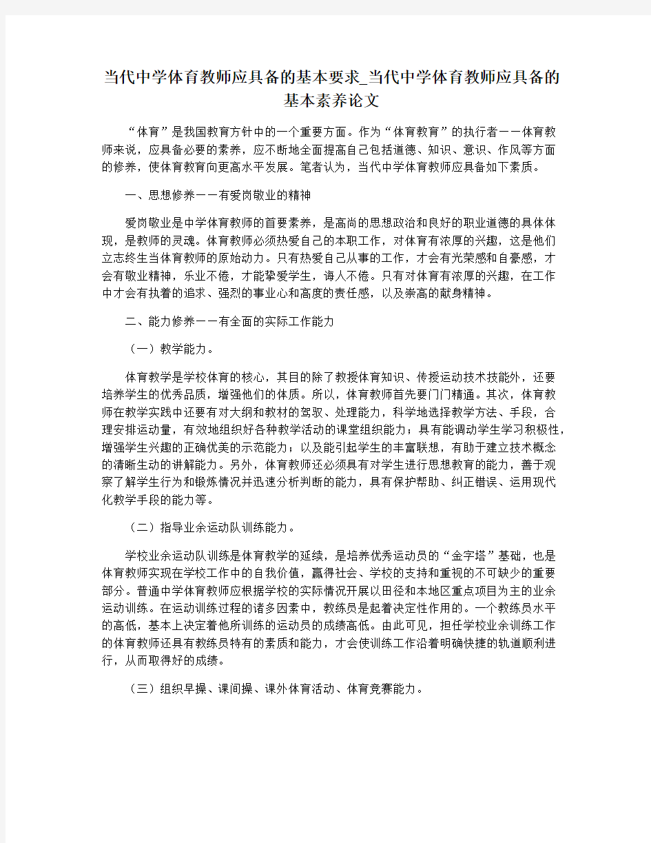 当代中学体育教师应具备的基本要求_当代中学体育教师应具备的基本素养论文