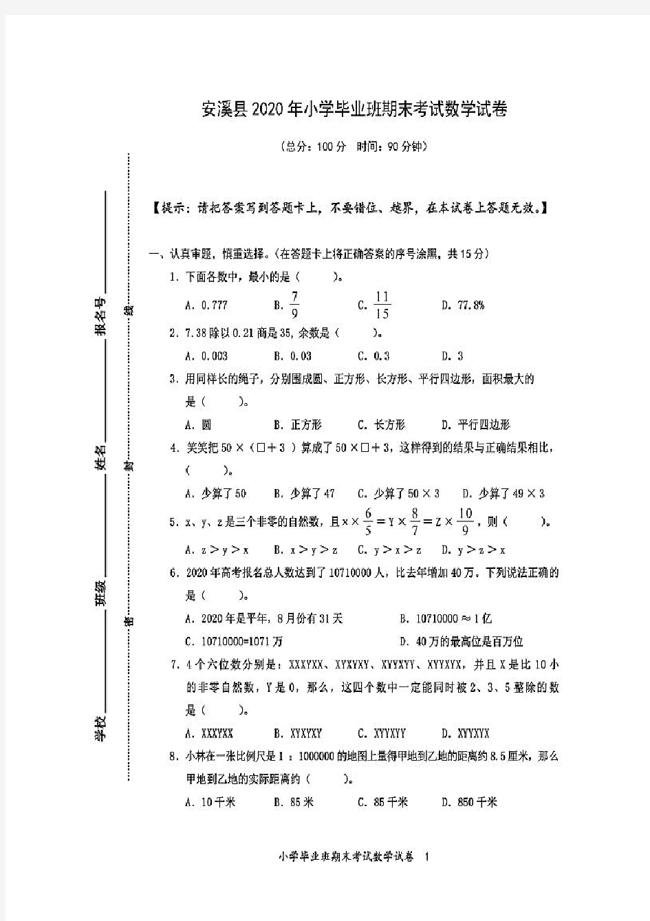 福建省泉州市安溪县数学六年级小升初试题 2020年(人教版,PDF版,含答案)