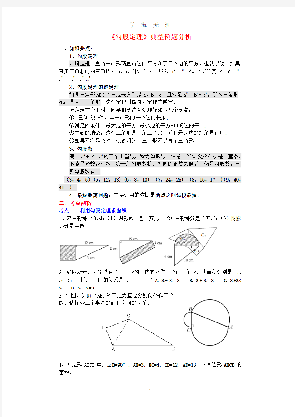 《勾股定理》典型例题.pdf