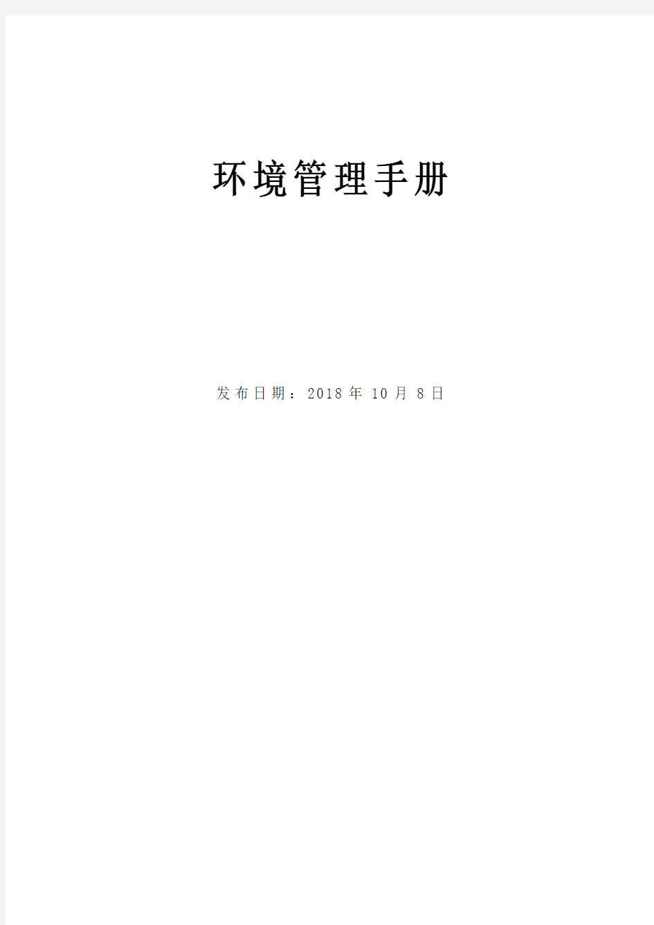 环境管理手册(2015版)