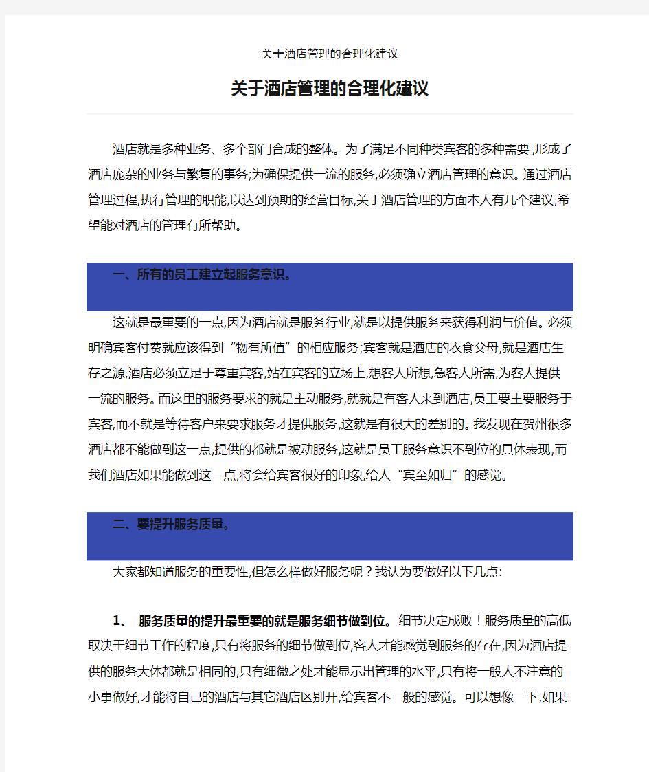 关于酒店管理的合理化建议