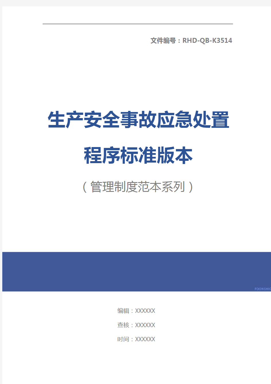 生产安全事故应急处置程序标准版本