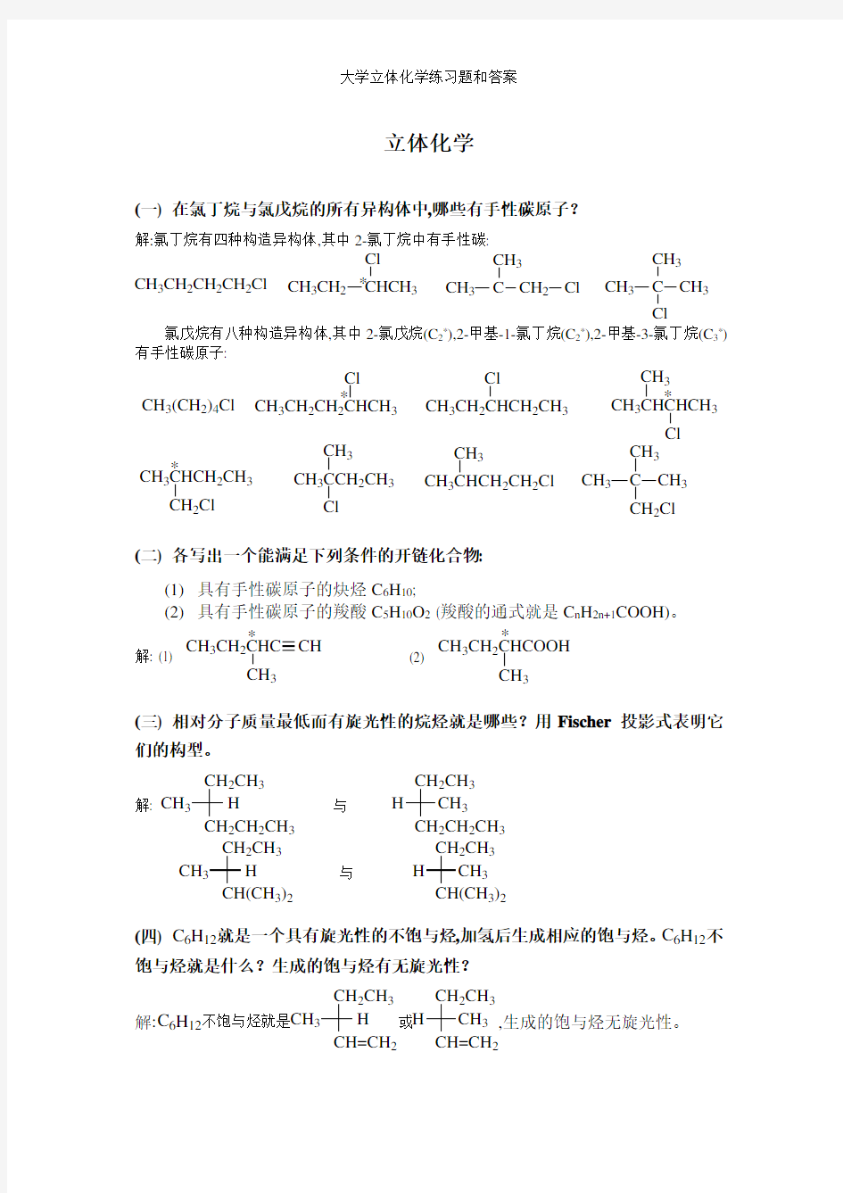 大学立体化学练习题和答案