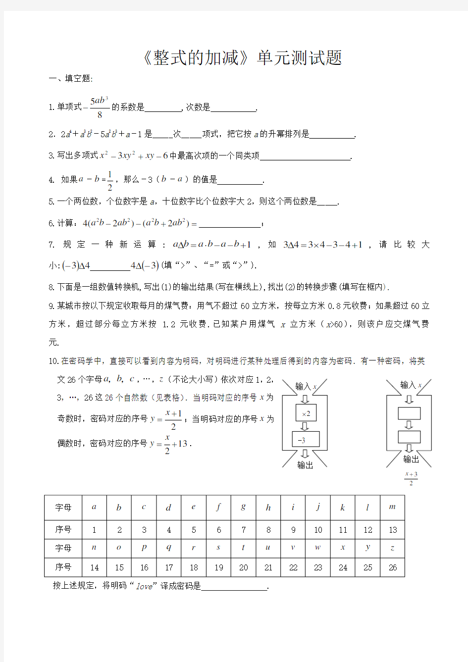 七年级数学《整式的加减》单元测试题及答案