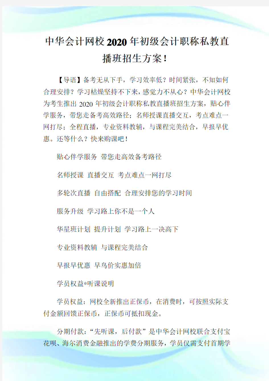 中华会计网校2020年初级会计职称私教直播班招生方案!.doc