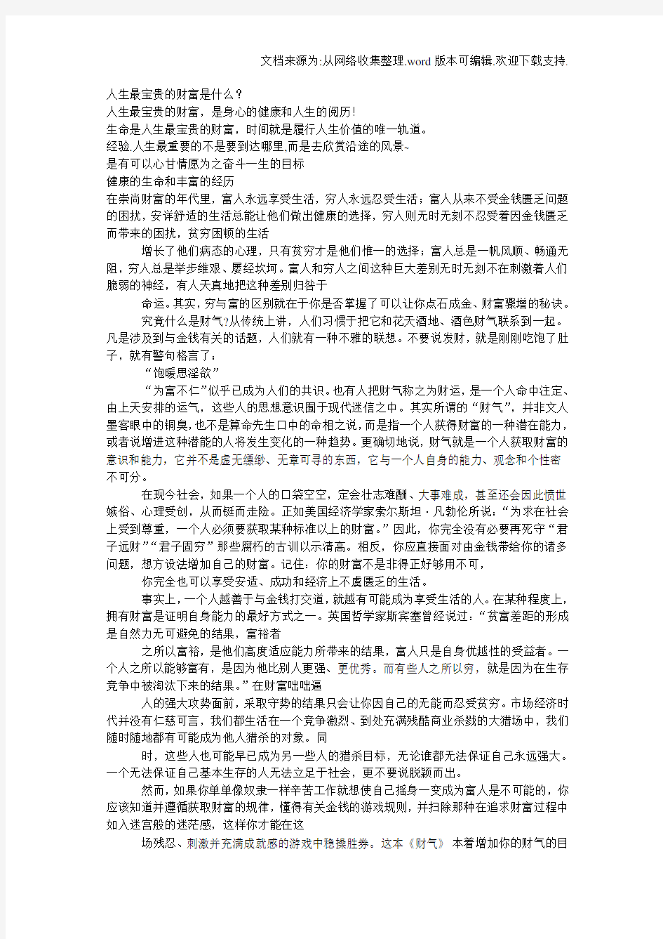 人生最宝贵的财富是什么