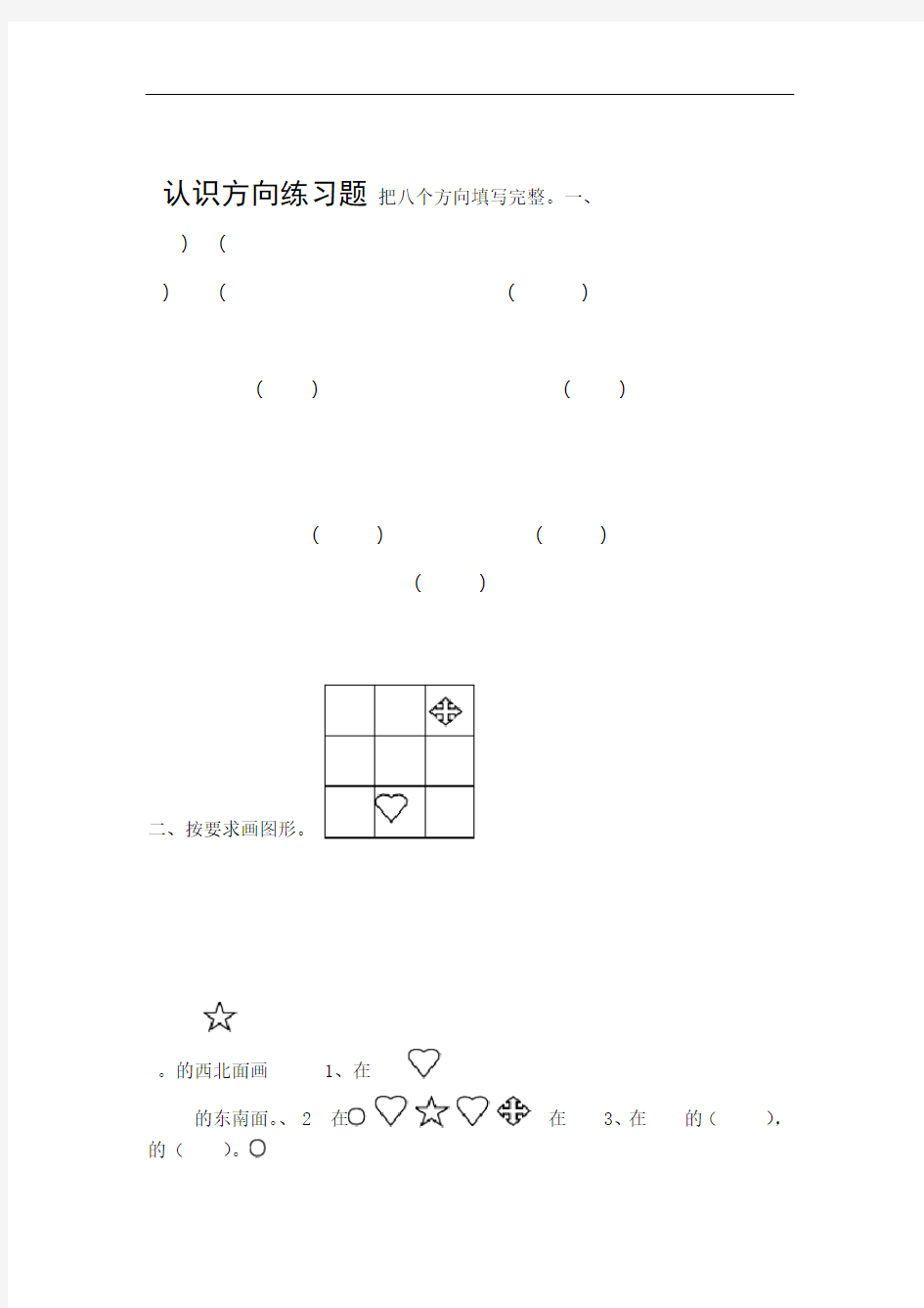 完整版二年级下册认识方向练习题