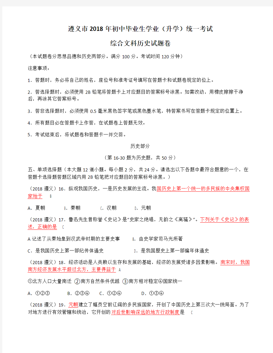 贵州省遵义市2018年中考历史试卷(带答案)