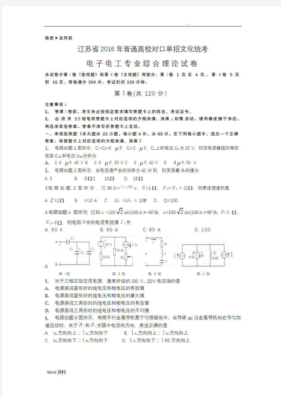 江苏2016年对口单招电工电子专业综合理论试卷
