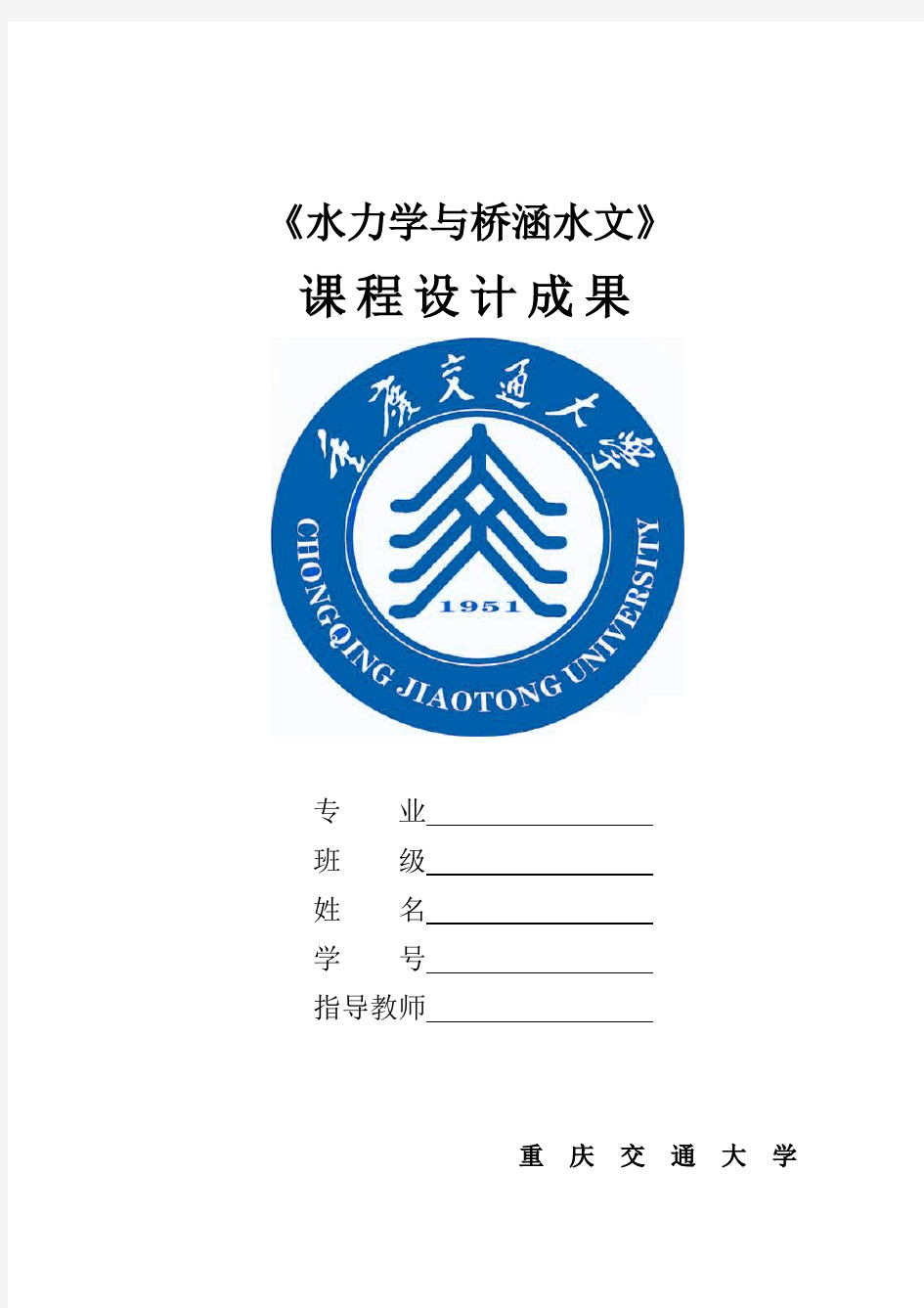 重庆交通大学水力学课程设计
