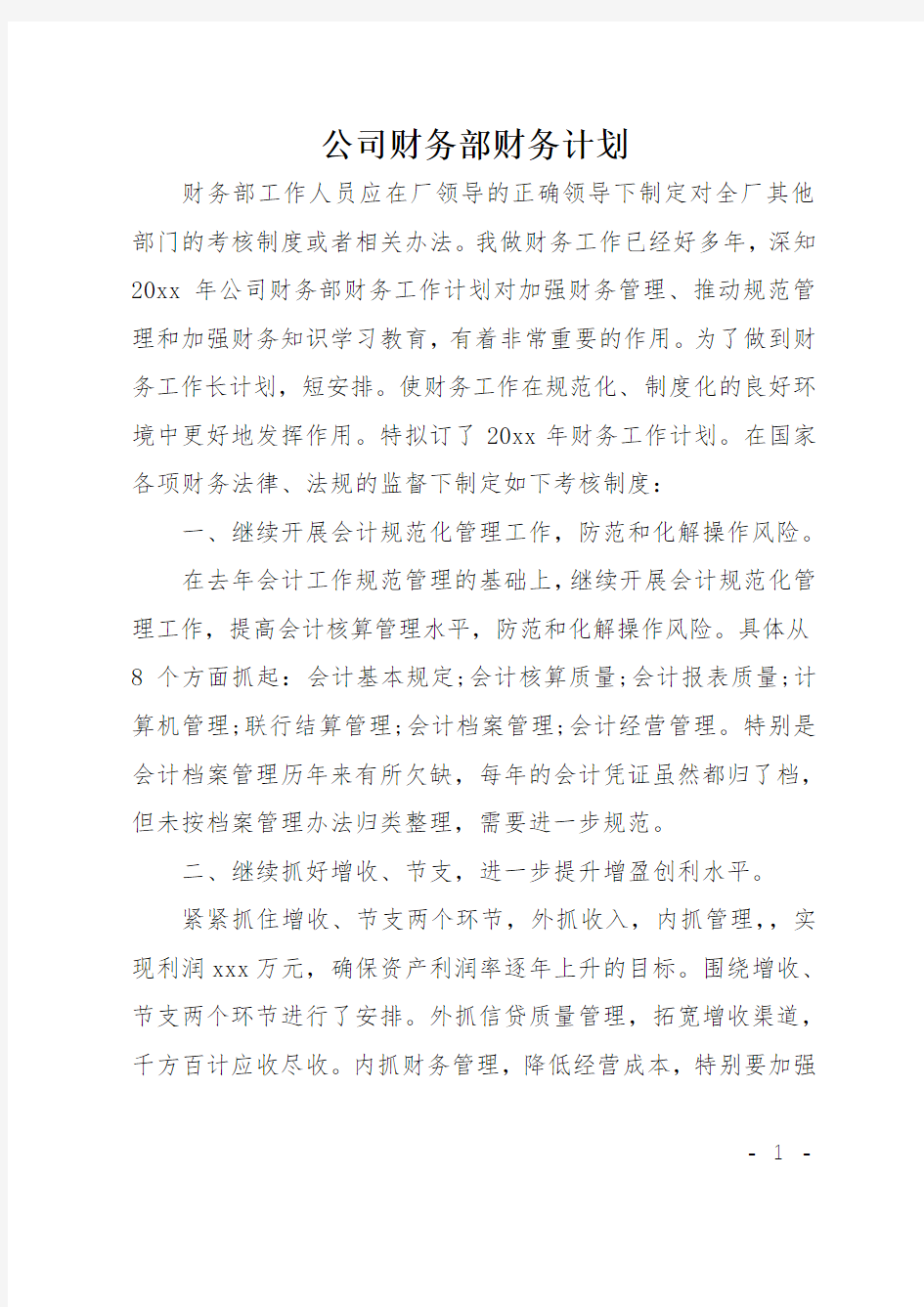 公司财务部财务计划