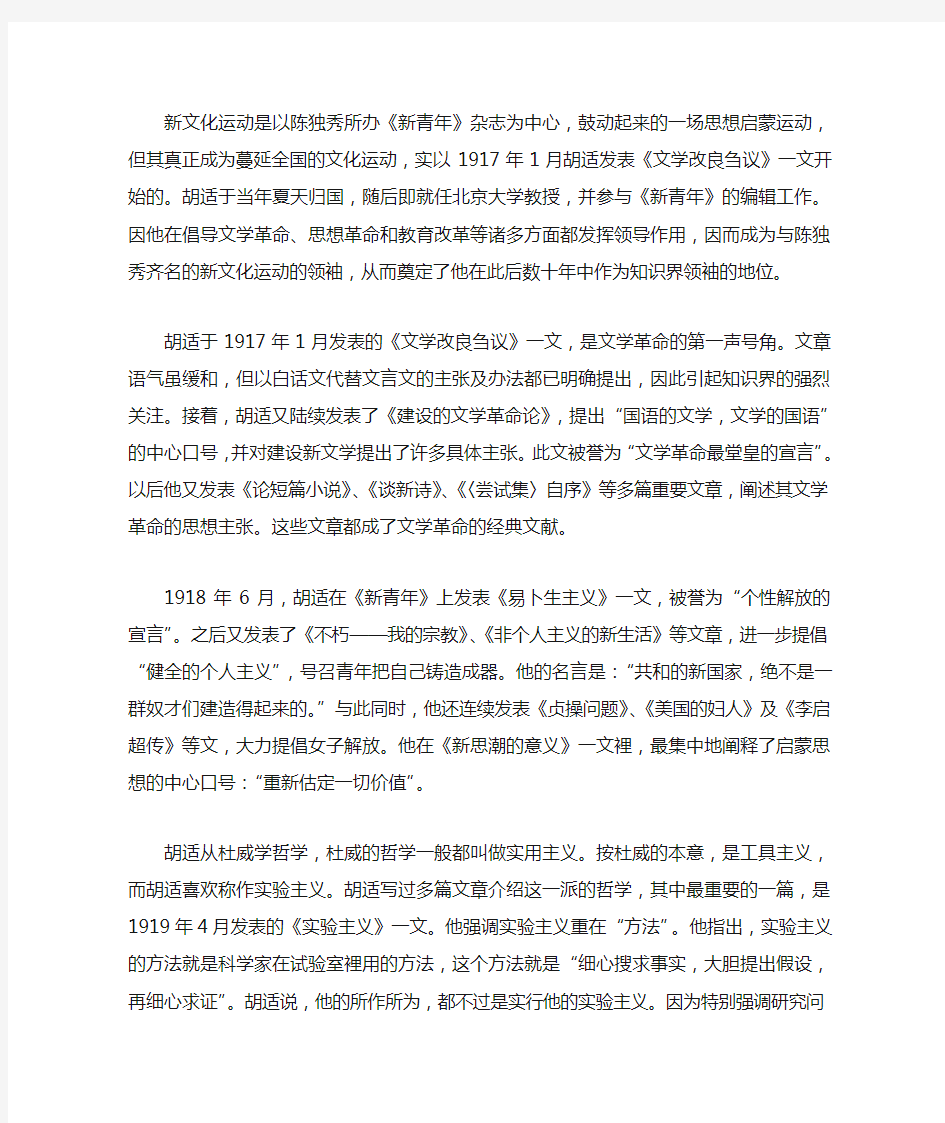 胡适在新文化运动时期做了哪些事