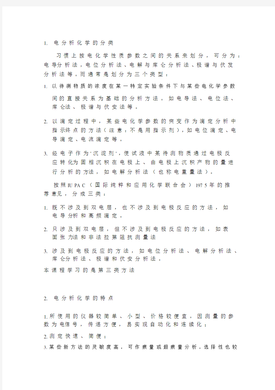 电分析化学导论教案.docx