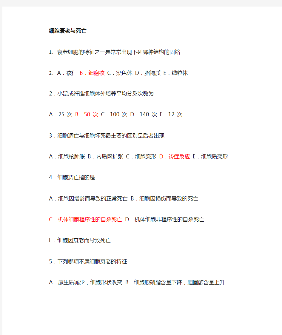 医学细胞生物学复习(带答案)