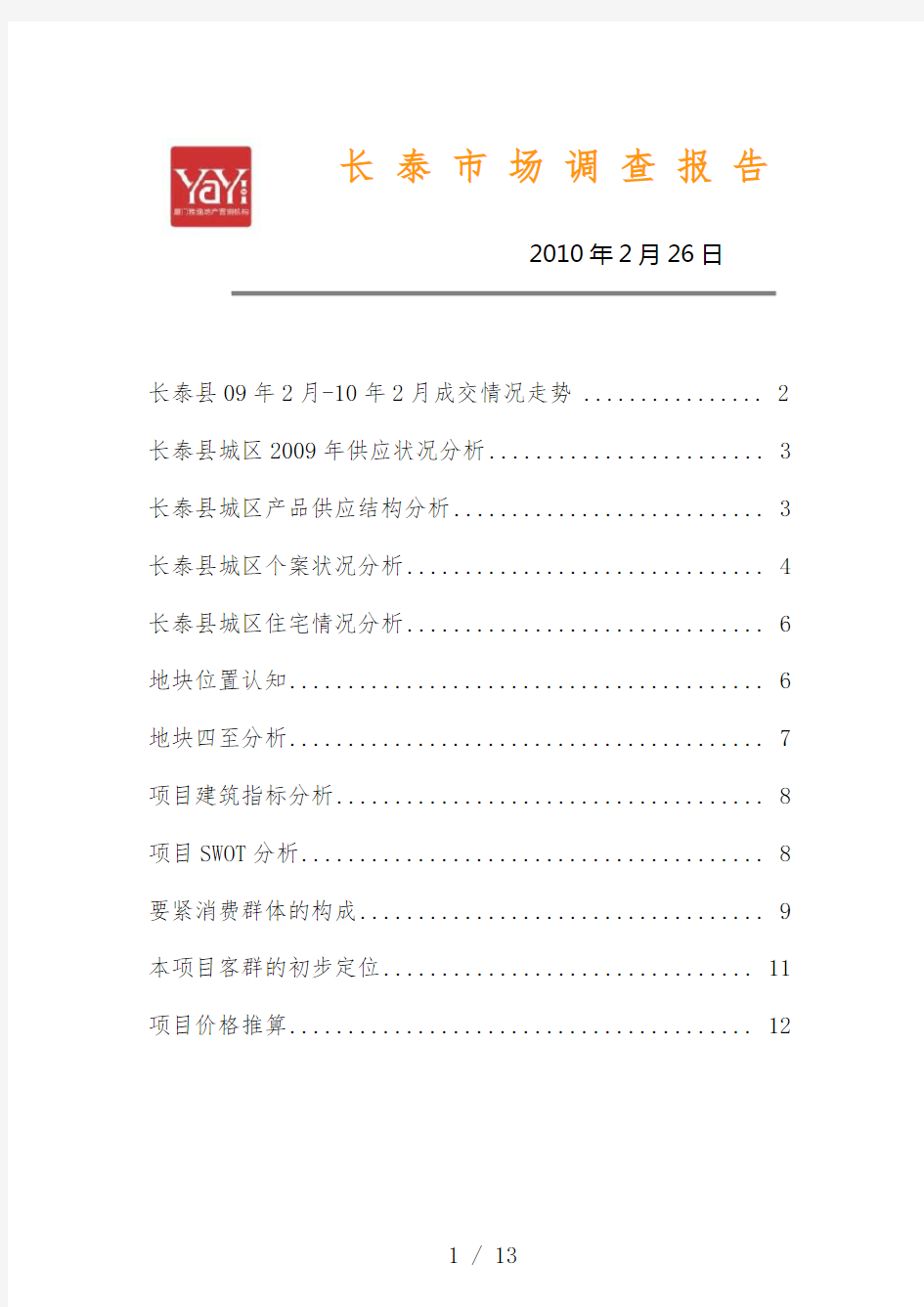 长泰县房地产市场调查年度报告