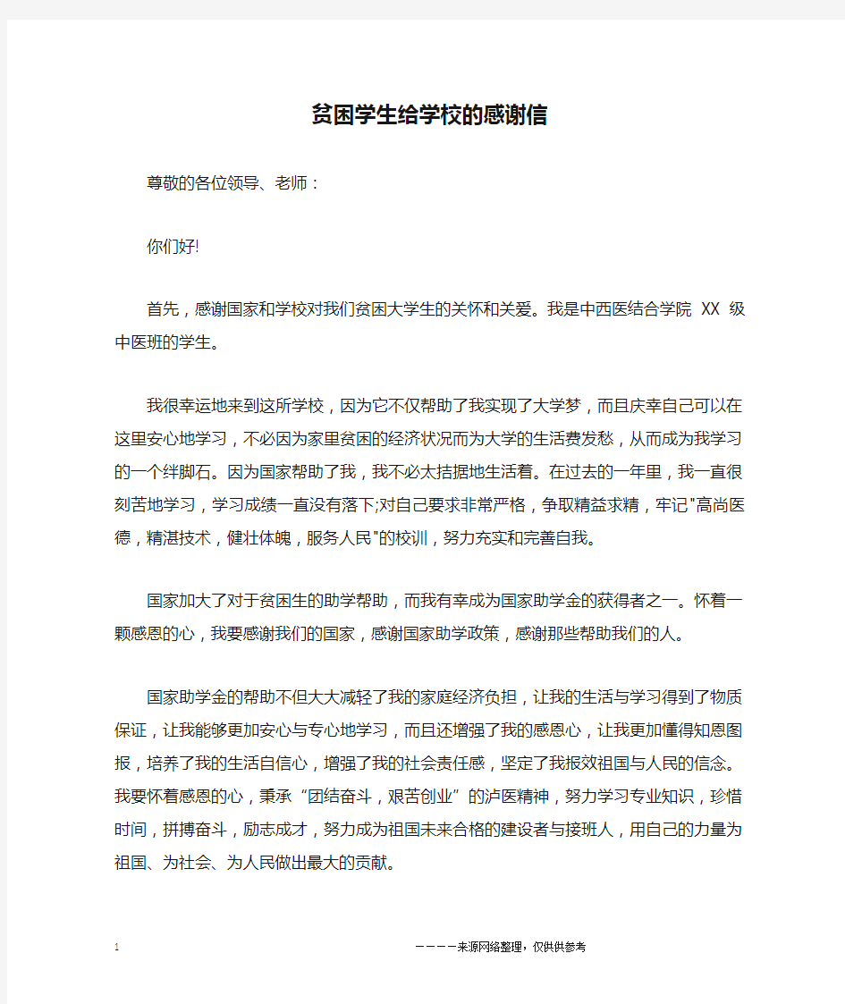 贫困学生给学校的感谢信