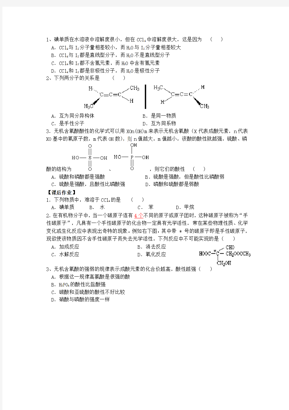 高二人教版化学选修三教案集：2.3分子的性质(第3课时)