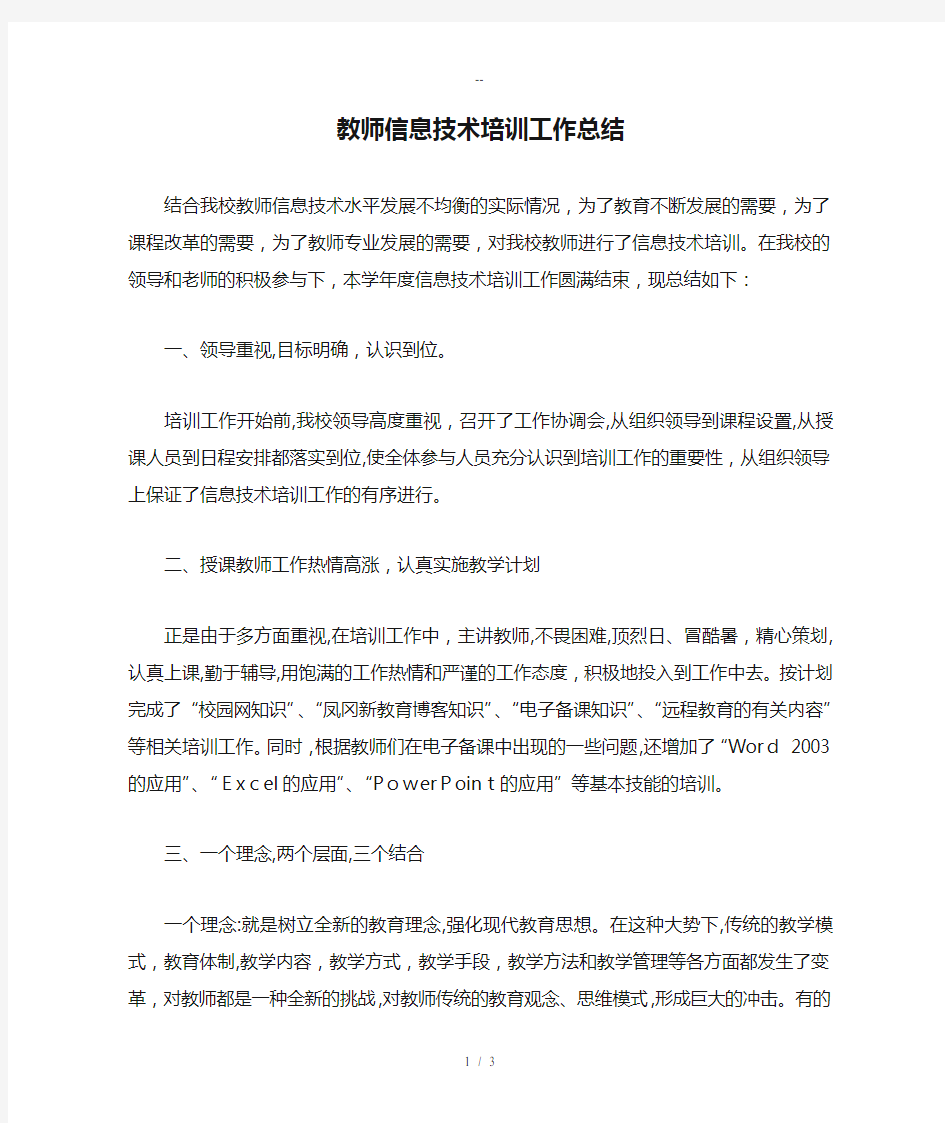 教师信息技术培训工作总结