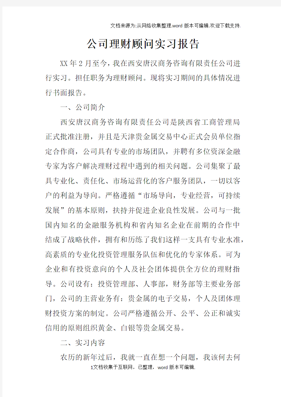 公司理财顾问实习报告