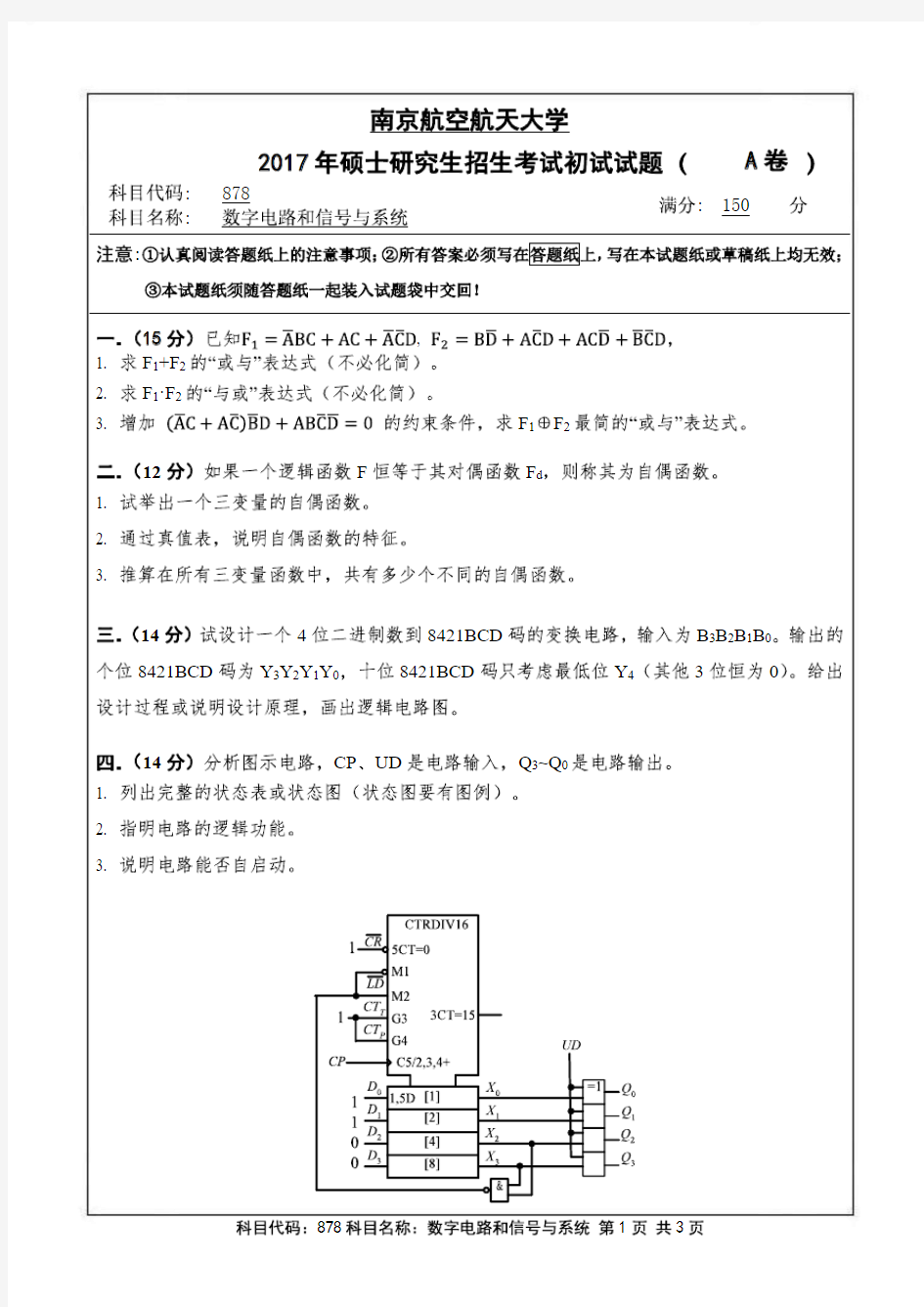 南京航空航天大学2017年《878数字电路和信号与系统》考研专业课真题试卷