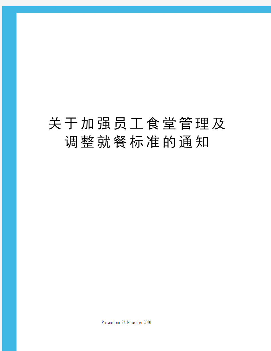 关于加强员工食堂管理及调整就餐标准的通知