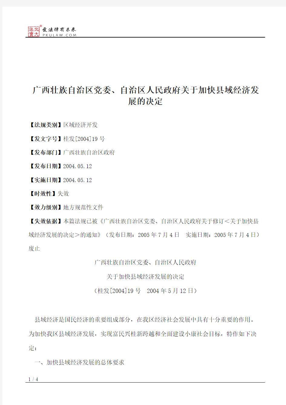 广西壮族自治区党委、自治区人民政府关于加快县域经济发展的决定