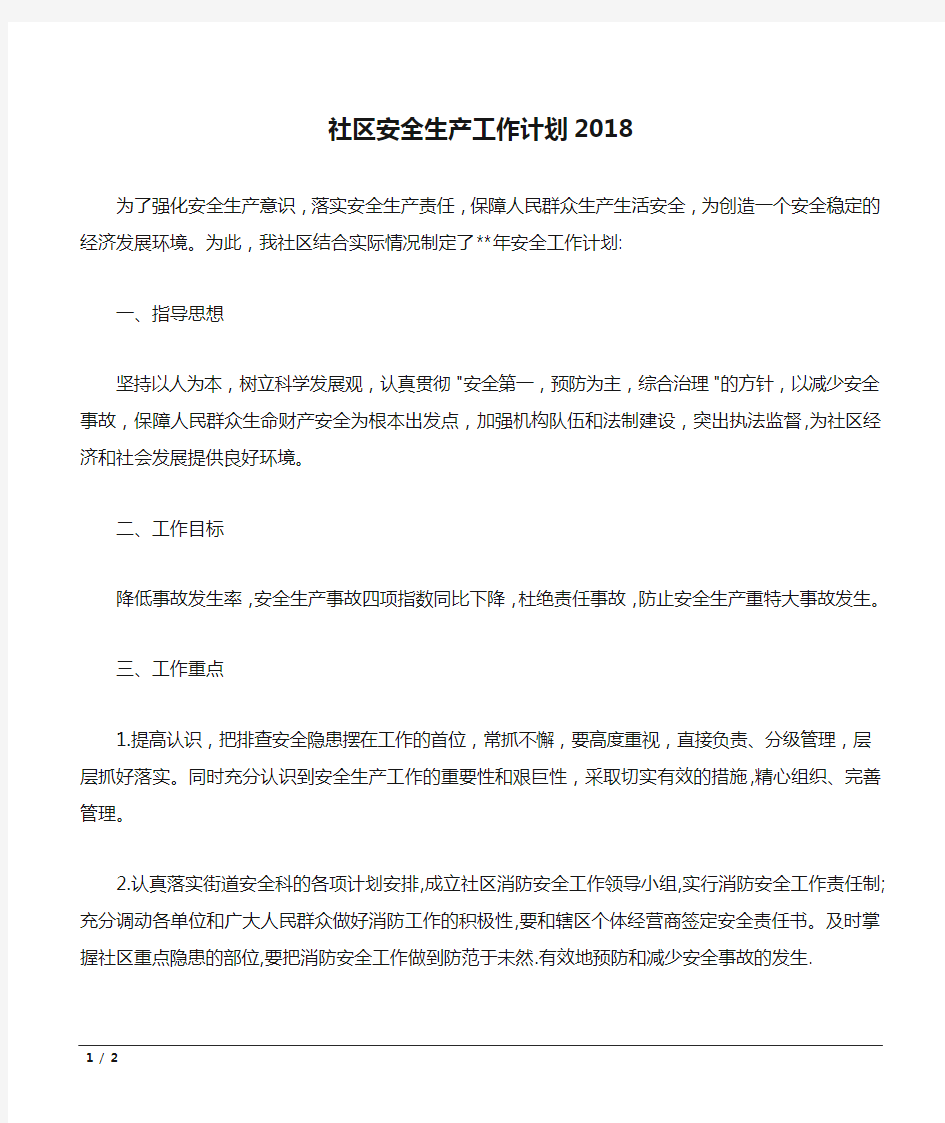 社区安全生产工作计划2018