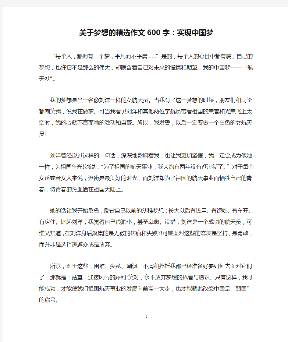 关于梦想的精选作文600字：实现中国梦