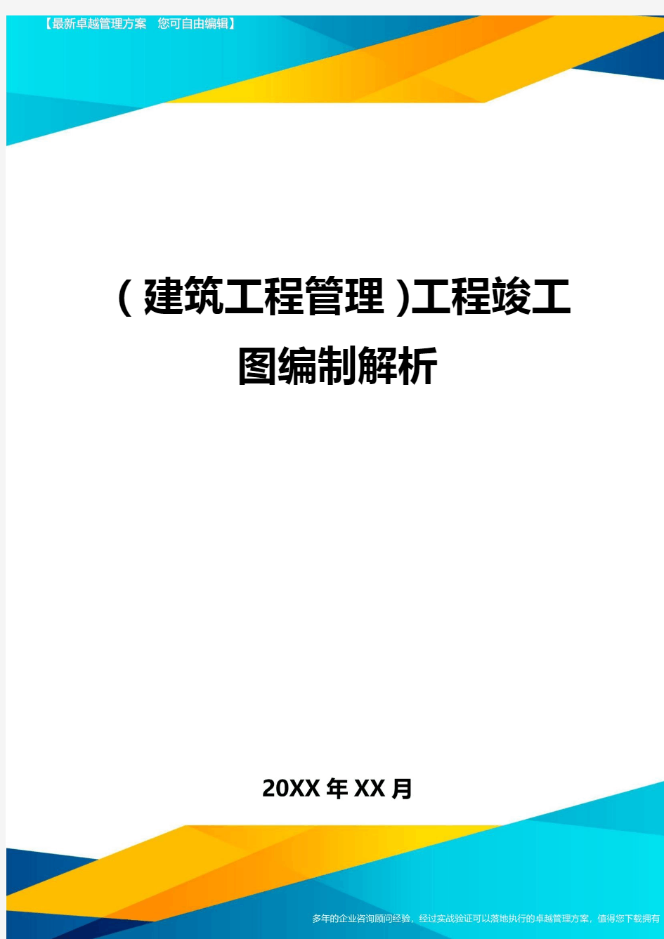 (建筑工程管理)工程竣工图编制解析